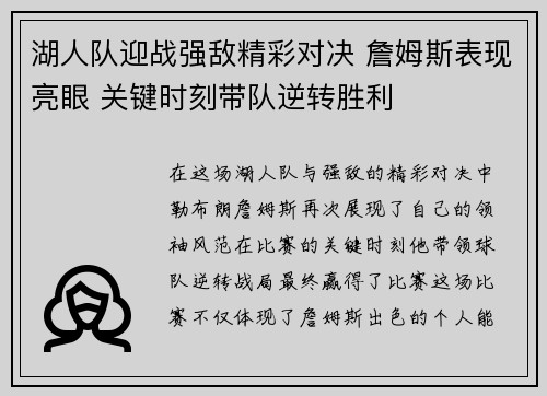 湖人队迎战强敌精彩对决 詹姆斯表现亮眼 关键时刻带队逆转胜利