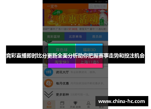 竞彩直播即时比分更新全面分析助你把握赛事走势和投注机会